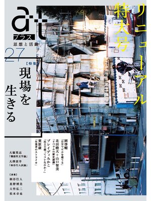 cover image of ａｔプラス　２７号 (リニューアル特大号）
